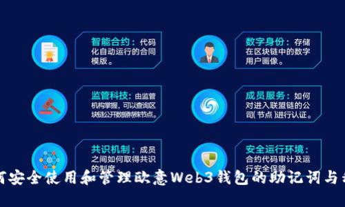 如何安全使用和管理欧意Web3钱包的助记词与私钥