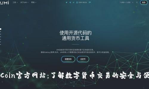 OKCoin官方网站：了解数字货币交易的安全与便捷