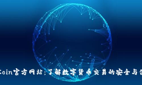 OKCoin官方网站：了解数字货币交易的安全与便捷