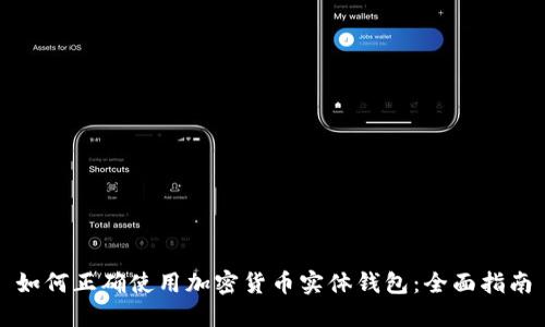 如何正确使用加密货币实体钱包：全面指南