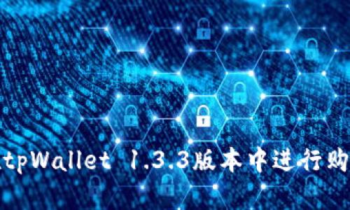 如何在tpWallet 1.3.3版本中进行购买操作