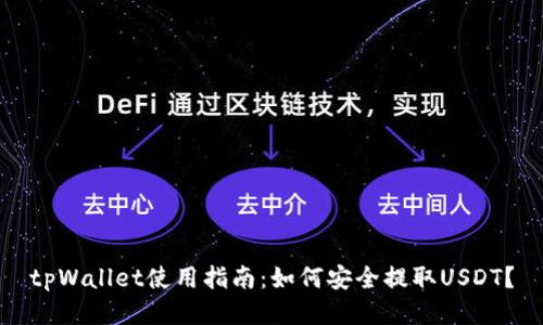 tpWallet使用指南：如何安全提取USDT？