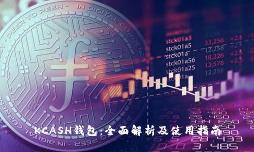 KCASH钱包：全面解析及使用指南