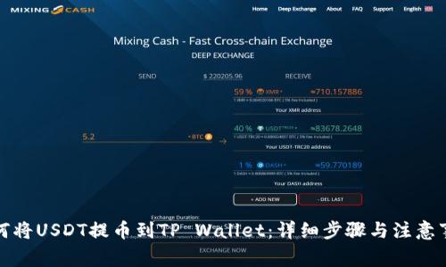 如何将USDT提币到TP Wallet：详细步骤与注意事项