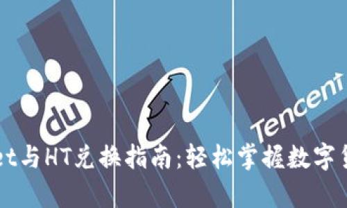 tpWallet与HT兑换指南：轻松掌握数字货币交易