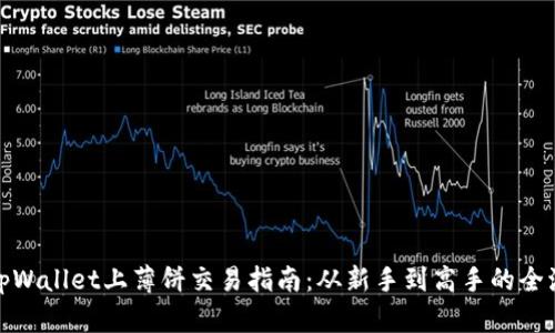 标题: tpWallet上薄饼交易指南：从新手到高手的全流程解析