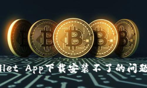 如何解决tpWallet App下载安装不了的问题？详细步骤指南