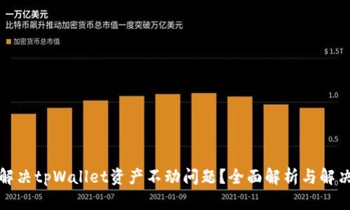 如何解决tpWallet资产不动问题？全面解析与解决方案