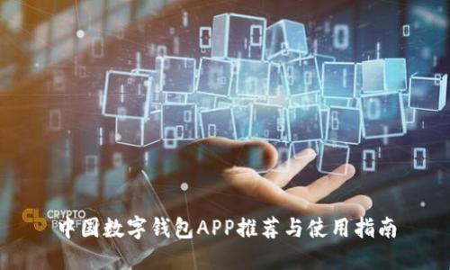 中国数字钱包APP推荐与使用指南