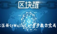 如何轻松注册tpWallet：一步