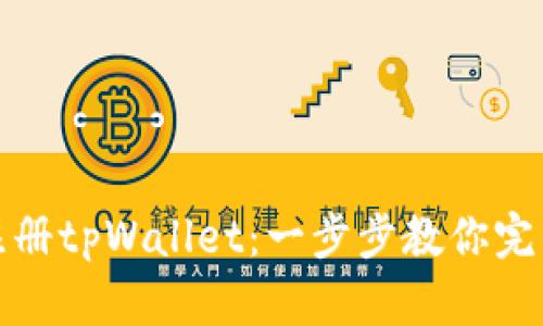 如何轻松注册tpWallet：一步步教你完成注册流程