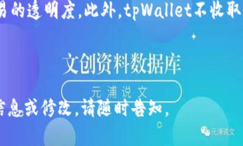 biao ti最新版tpWallet发现里的问题与解决方案/biao ti

tpWallet, 钱包问题, 数字货币, 解决方案/guanjianci

### 内容大纲

1. **引言**
   - 简述tpWallet的功能和重要性
   - 提出“发现里啥都没有”的问题背景

2. **tpWallet的基础知识**
   - 什么是tpWallet？
   - tpWallet的主要功能和使用场景
   - 为什么选择tpWallet？

3. **最新版tpWallet的核心新特性**
   - 更新功能介绍
   - 用户体验改善
   - 安全性增强

4. **用户反馈：发现里啥都没有的原因**
   - 常见用户反馈总结
   - 功能使用中可能出现的误区
   - 数据同步问题

5. **解决tpWallet发现里啥都没有的问题的步骤**
   - 检查网络连接
   - 更新应用程序
   - 清理缓存与数据
   - 重新登陆账户

6. **如何更好地利用tpWallet**
   - 资产管理技巧
   - 交易建议
   - 如何通过tpWallet实现投资增值

7. **总结**
   - 重申tpWallet的优势
   - 鼓励用户反馈并参与社区

8. **常见问题解答**
   - 6个相关问题及详细解答

---

### 引言

在数字货币快速发展的今天，数字钱包成为了用户管理和交易虚拟资产的重要工具。tpWallet作为一款备受好评的数字货币钱包，为用户提供了一系列强大的功能。然而，许多用户最近在使用最新版tpWallet时却遇到了“发现里啥都没有”的问题，这令他们感到困惑和不安。本文将探讨这一问题的根源，并提供有效的解决方案。

### tpWallet的基础知识

#### 什么是tpWallet？

tpWallet是一款功能强大的数字资产管理工具，支持多种主流数字货币的存储和交易。用户可以通过tpWallet进行资产的安全管理、交易记录查看、行情监控等，极大地方便了数字货币用户的日常使用。

#### tpWallet的主要功能和使用场景

tpWallet的主要功能包括：
ul
    li多币种支持：支持比特币、以太坊等多种数字货币/li
    li安全性高：采用多重加密技术，确保用户资产安全/li
    li交易便捷：用户能够快速进行买入、卖出操作/li
    li社区互动：用户可以在应用内参与社区，获取最新资讯/li
/ul

### 最新版tpWallet的核心新特性

#### 更新功能介绍

随着tpWallet版本的不断更新，新增了一些用户期待已久的功能。例如，了用户界面，使操作更加人性化。同时，更新了安全协议，进一步增强了用户数据的保护。

#### 用户体验改善

新版本在用户体验方面进行了大量，设计更为简洁直观。用户反馈的加载速度也有显著提升，使得日常操作更加顺畅。

### 用户反馈：发现里啥都没有的原因

#### 常见用户反馈总结

用户在使用最新版tpWallet时，反映最大的问题就是“发现里啥都没有”。主要就两方面问题：一是程序未能正常同步用户资产，二是用户可能未正确使用相关功能。

#### 数据同步问题

数据同步问题是导致用户发现里啥都没有的主要原因之一。许多用户在使用tpWallet时未能保持稳定的互联网连接，导致资产信息无法及时同步更新。

### 解决tpWallet发现里啥都没有的问题的步骤

#### 检查网络连接

首先，用户应确保设备的网络连接是正常的，无论是Wi-Fi还是移动数据，不稳定的网络都会影响应用的数据更新。

#### 更新应用程序

确保应用程序是最新版。用户可以通过应用商店下载最新版本的tpWallet，修复已知问题，享受更流畅的使用体验。

### 如何更好地利用tpWallet

#### 资产管理技巧

用户可以通过tpWallet进行资产的分类管理，将不同类型的数字货币进行分组，便于查看和管理。

#### 交易建议

在交易时，用户应时刻关注市场价格变动，可使用tpWallet内置的行情监测工具，快速获取最新信息。

### 总结

tpWallet作为一款值得信赖的数字钱包，其独特的特点和持续的更新，让用户的数字资产管理变得更为方便。希望用户在使用过程中能够及时反馈，促进tpWallet的进一步改进。

### 常见问题解答

#### 问题1：tpWallet的安全性如何？

tpWallet的安全性如何？
tpWallet采用了多重加密技术，不仅保证了用户的数字资产在存储时的安全性，还确保了交易过程中的数据传输安全。每笔交易都需要经过严格的身份验证，用户在开启应用时也可选择设置密码或生物识别，增加安全层级。此外，tpWallet的开发团队定期进行安全漏洞测试，确保及时修复可能存在的安全隐患，以保护用户的资产。

#### 问题2：如何恢复丢失的资产？

如何恢复丢失的资产？
如果用户因遗忘密码或者其他原因导致无法访问tpWallet，可以尝试使用备份助记词或私钥进行资产恢复。在首次创建钱包时，用户会被提示生成备份短语，务必妥善保存。用户只需在新的设备上下载tpWallet，选择恢复钱包，然后输入助记词，便能够恢复丢失的资产。同时，tpWallet建议用户定期检查和更新备份记录，确保资产能够得到及时恢复。

#### 问题3：tpWallet支持哪些数字货币？

tpWallet支持哪些数字货币？
tpWallet支持多种主流数字货币，包括但不限于比特币（BTC）、以太坊（ETH）、瑞波币（XRP）、莱特币（LTC）等。此外，用户也可以通过tpWallet接收和发送其他ERC20标准的代币。支持的币种会随版本的更新而增加，用户可查看tpWallet的官方网站或更新日志了解最新支持的币种信息。

#### 问题4：tpWallet可以在多个设备上使用吗？

tpWallet可以在多个设备上使用吗？
是的，tpWallet支持在多个设备上使用。用户只需在每个设备上安装tpWallet，并使用同一账户进行登录。同时，用户需要确保在每个设备上都已通过身份验证。此外，为了保证资产的安全性，用户在其他设备上使用tpWallet时，建议谨慎并定期更换密码，以减少安全风险。

#### 问题5：如何更快地完成交易？

如何更快地完成交易？
用户在tpWallet中进行交易时，要确保网络连接正常，并且在低流量时段进行交易。此外，可以选择使用快速交易功能。如果交易速度慢，可以考虑调整交易手续费，选择适当的手续费设置可能会加快交易确认速度。同时，用户也可以提高监控交易状态的频率，随时应对任何延迟情形。

#### 问题6：tpWallet的费用结构是怎样的？

tpWallet的费用结构是怎样的？
tpWallet在交易过程中会收取一定的交易手续费，具体费用结构可能因所交易的数字货币而异。用户在进行交易前，可以在app内查看相关费率信息，确保交易的透明度。此外，tpWallet不收取账户维护费，用户可以自由存取其资产，确保使用成本最低化。

---

以上是针对“小节”标题的每个问题的详细介绍，确保了内容的丰富性和信息的实用性。希望以上内容能够满足您的需求并帮助到用户。如果您需要进一步的信息或修改，请随时告知。