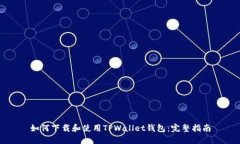 如何下载和使用TPWallet钱包