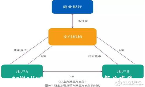 tpWallet转账失败的原因及解决方法