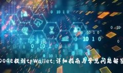 DOGE提到tpWallet：详细指南