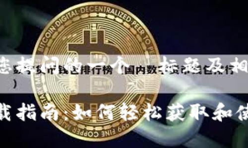 下面是基于您提问的一个  标题及相关内容大纲。

数字钱包下载指南：如何轻松获取和使用数字钱包