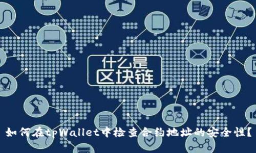 如何在tpWallet中检查合约地址的安全性？