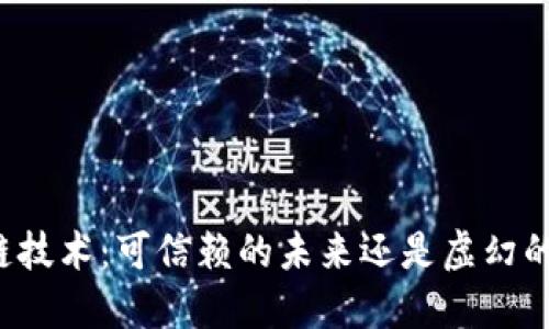 区块链技术：可信赖的未来还是虚幻的泡沫？