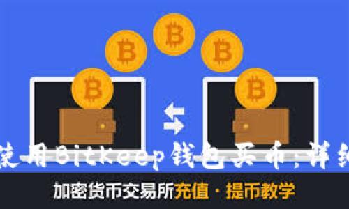 如何使用BitKeep钱包买币：详细指南