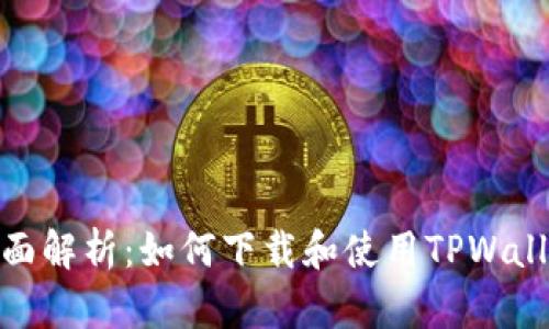 全面解析：如何下载和使用TPWallet