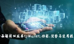 全面解析旧版本tpWallet：功