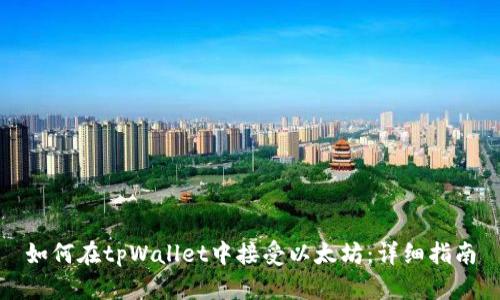 如何在tpWallet中接受以太坊：详细指南