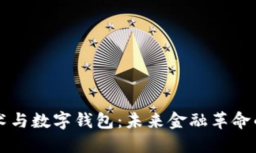 区块链技术与数字钱包：未来金融革命的双剑合璧