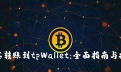 抹茶转账到tpWallet：全面指