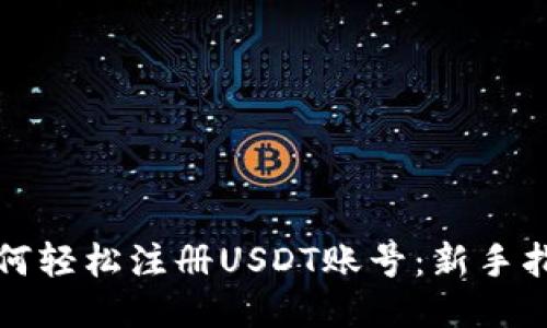 如何轻松注册USDT账号：新手指南