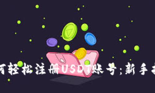 如何轻松注册USDT账号：新手指南