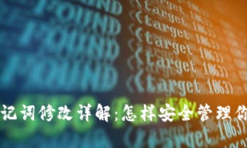 tpWallet助记词修改详解：怎样安全管理你的数字资产