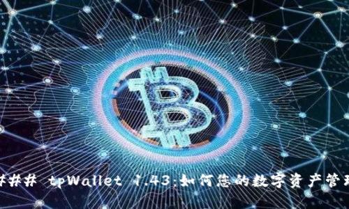 ### tpWallet 1.43：如何您的数字资产管理