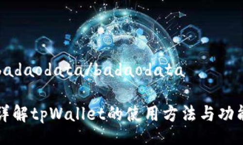 badaodata/badaodata

详解tpWallet的使用方法与功能