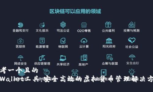 思考一个且的  
tpWallet工具：安全高效的虚拟货币管理解决方案