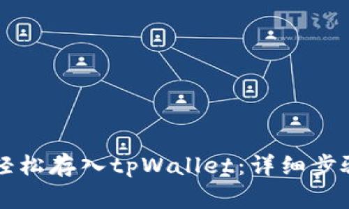 柴犬币如何轻松存入tpWallet：详细步骤与注意事项