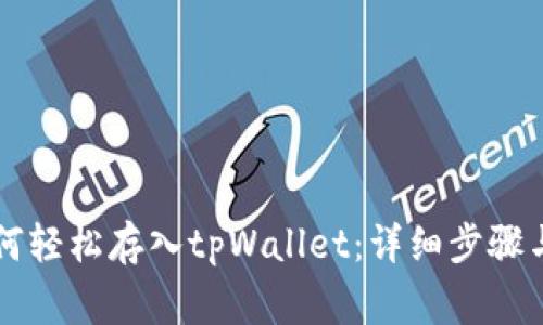 柴犬币如何轻松存入tpWallet：详细步骤与注意事项