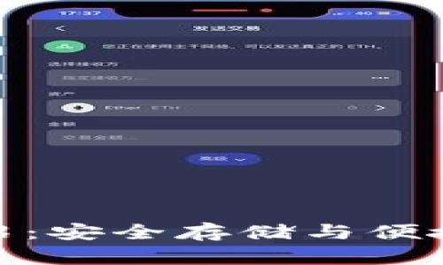 数字货币钱包介绍：安全存储与便捷交易的最佳选择