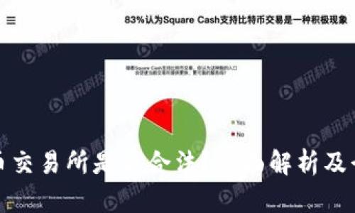 标题货币交易所是否合法？全面解析及行业现状