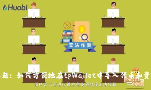 标题: 如何方便地在tpWallet中导入代币和资产