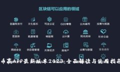 币赢APP最新版本2023：全面