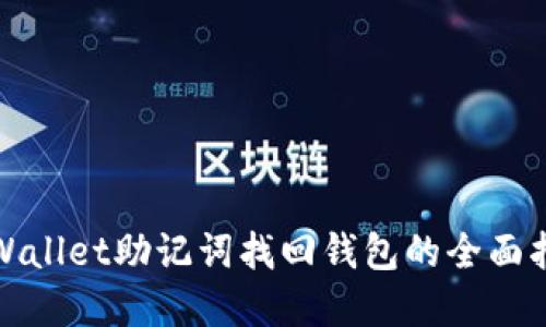 tpWallet助记词找回钱包的全面指南