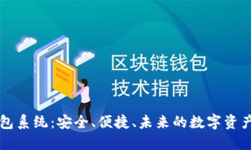 区块链钱包系统：安全、便捷、未来的数字资产管理利器