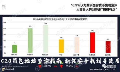 TRC20钱包地址查询指南：如何安全找到并使用它