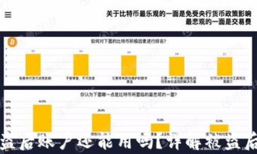 
tpWallet被盗后账户还能用吗？详解被盗后的应对措施