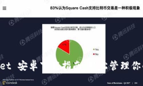 TokenPocket 安卓下载指南：轻松管理你的数字资产