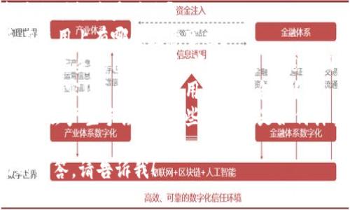 加密钱包是用于存储、管理和交易加密货币（如比特币、以太坊等）的工具或软件。理解加密钱包的问题通常涉及以下几个方面：

1. **安全性**：加密钱包是否安全？如何防止黑客攻击或资产丢失？
2. **类型**：加密钱包有哪些类型？它们各自的优缺点是什么？
3. **使用方法**：如何使用加密钱包？新手在使用上有哪些注意事项？
4. **备份与恢复**：如何备份和恢复加密钱包？丢失访问权限后，资产是否还能找回？
5. **兼容性**：不同类型的加密钱包之间是否兼容？可以同时使用多个钱包吗？
6. **手续费**：使用加密钱包进行交易时是否会产生手续费？这些手续费是如何计算的？

如果您需要更详细的信息或某一特定方面的解答，请告诉我！