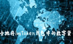 如何安全地将imToken钱包中