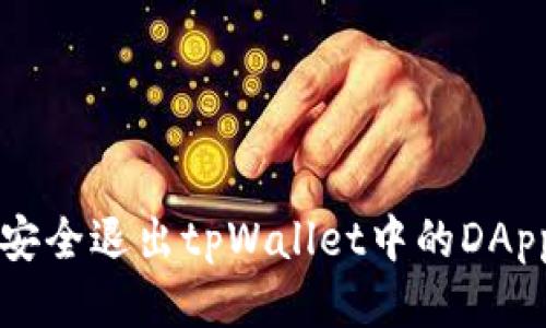 如何安全退出tpWallet中的DApp应用