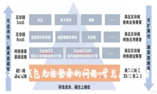 解决虚拟币钱包无法登录的问题：常见原因与解决办法