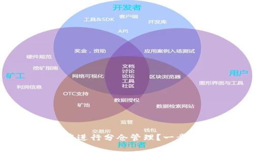 标题
如何在tpWallet中进行分仓管理？一步步教你轻松掌握！